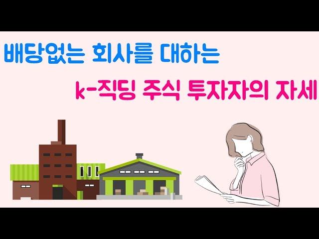 배당 없는 회사를 투자할 때(feat. 주식투자, 테슬라, 배당주, 현금흐름)