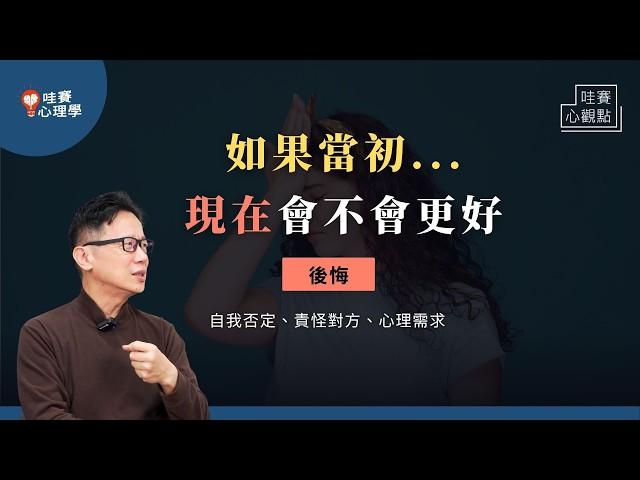 「後悔」最痛苦的地方：和過去比較、錯置的心理需求、親密關係破裂。不是選擇的錯，走出後悔的泥淖，擁抱每個當下的自己｜哇賽心觀點（ft.啟點文化@koob  楊嘉玲心理師）