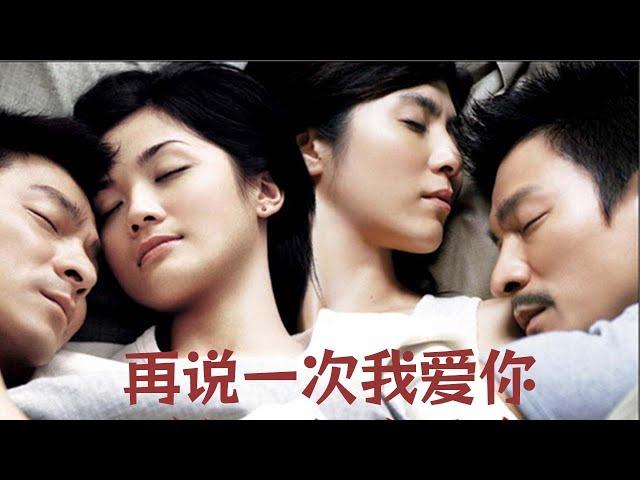 《再說一次我愛你/All About Love》活著的時候沒有好好珍惜，直到失去了才追悔莫及 #刘德华 #杨采妮 #蔡卓妍