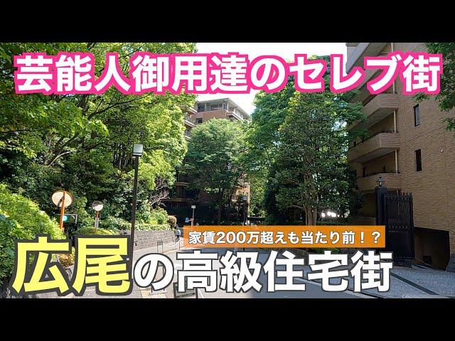 芸能人が多く住むセレブ街「渋谷区広尾」の高級住宅街・高級マンションを紹介していく【渋谷区】