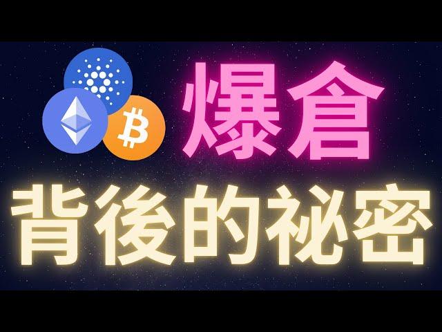 以太幣爆倉背後的秘密... #BTC #ETH #ADA
