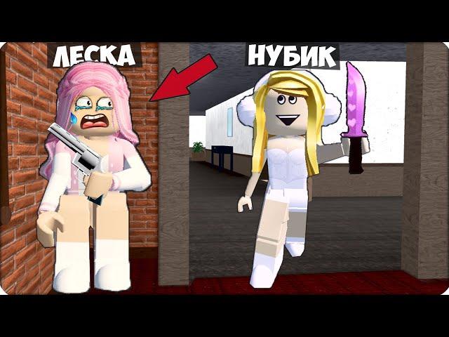 Я МАРДЕР vs ЛЕСКА ШЕРИФ в РОБЛОКС МЕРДЕР МИСТЕРИ! ROBLOX НУБИК ЛЕСКА