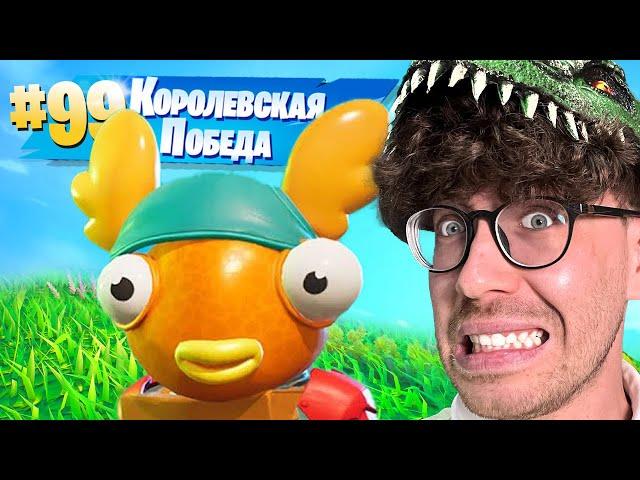 ТОП 99 в ФОРТНАЙТ  ( Fortnite )