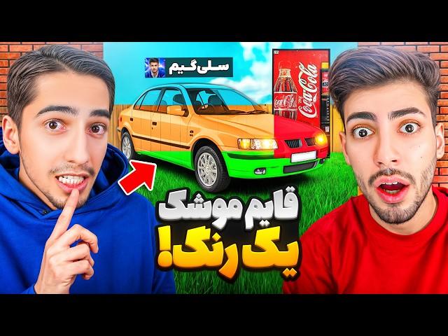 چالش قایم موشک ولی با ماشین یک رنگ GTA Hide & Seek