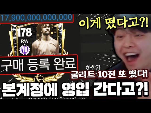 굴리트 10진이 또 떴다 ㄷㄷ... 본계정에 영입 간다고?! | FC모바일