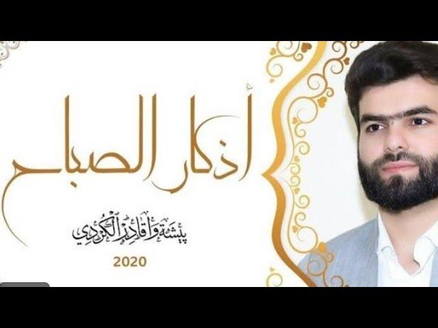 أذكار الصباح   بيشه وا قادر الكردي    azkar al sabah peshawa kurdi