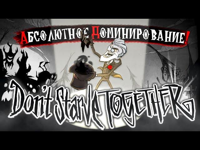 Абсолютное Доминирование над DON'T STARVE TOGETHER