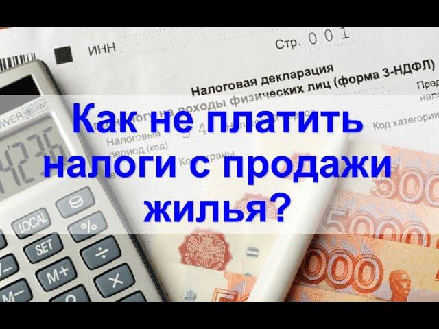 Налоги с продажи квартиры в 2022 году. Минимальный срок владения 3 или 5 лет.