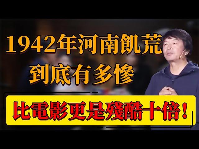 【1942】萬惡的舊社會！1942年河南饑荒到底有多慘？劉震雲：比電影更是殘酷十倍！#中国 #纪实 #时间 #窦文涛  #圆桌派 #心理學 #河南 #1942