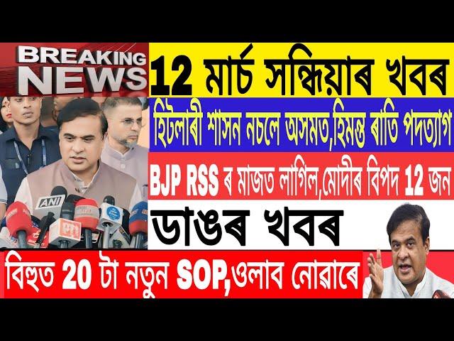 Assamese News Today| 12 March| 12 New SOP In bihu/ himanta vs khali Gogoi/ Breaking News/MH Live