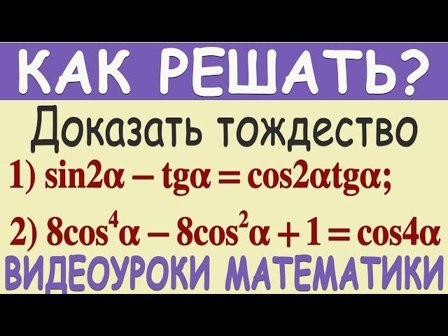 Как доказать тождество sin2α-tgα=cos2αtgα. Понятное объяснение. Тригонометрия 10 класс