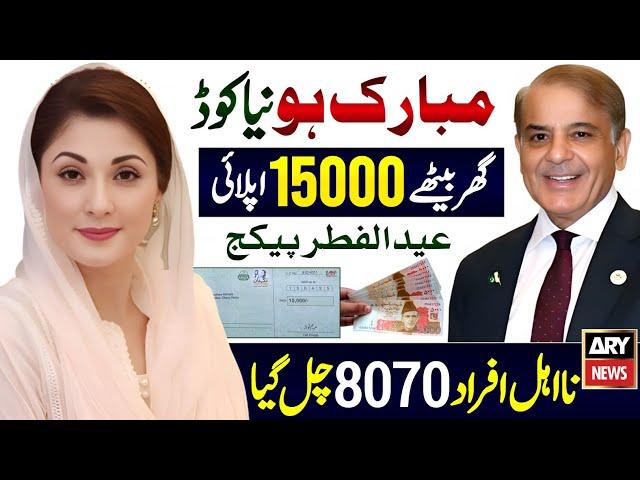 Eid Ul Fitr Program 15000 CNIC Apply Code | Maryam Nawaz 10000 Rupees | 9999 PM Relief 5000 | 8070