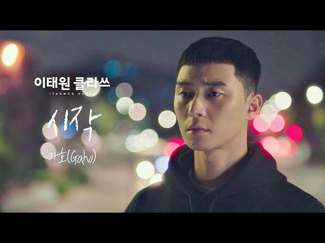 [MV] 가호 - '시작' ＜이태원 클라쓰(Itaewon class)＞ OST Part.2