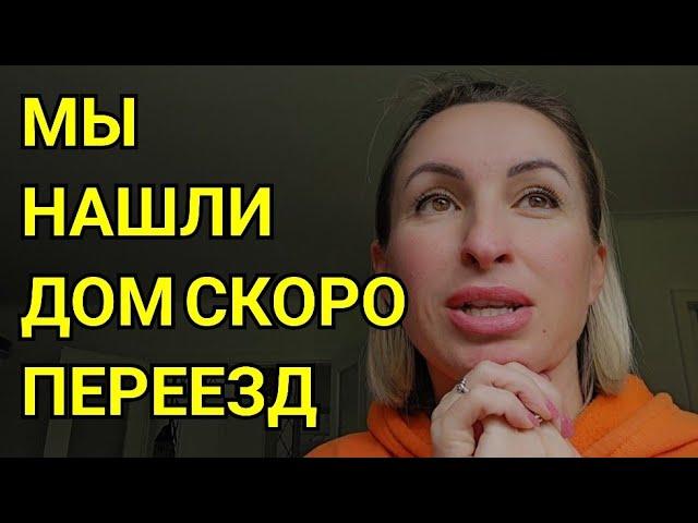 МЫ НАШЛИ ДОМ СКОРО ПЕРЕЕЗД.  КУПИТЬ ДОМ В ГЕРМАНИИ ИЛИ ДОМ В АРЕНДУ. НАЧАЛО РЕМОНТА  В НОВОМ ДОМЕ