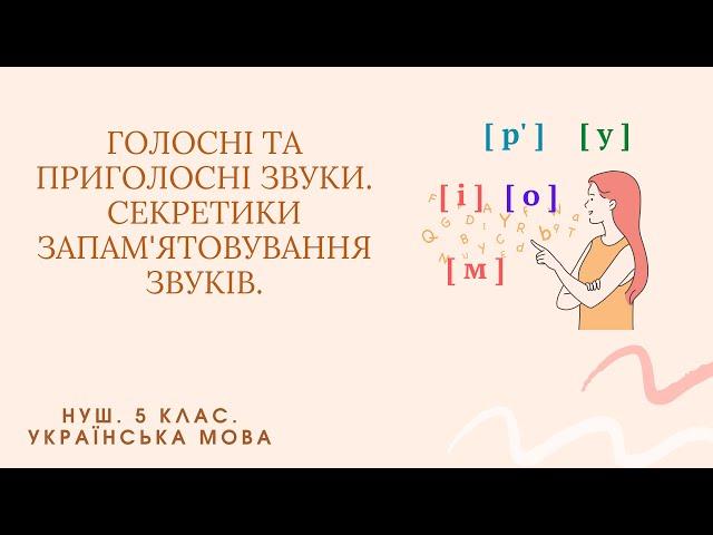 Голосні та приголосні звуки. Секретики запам'ятовування звуків.