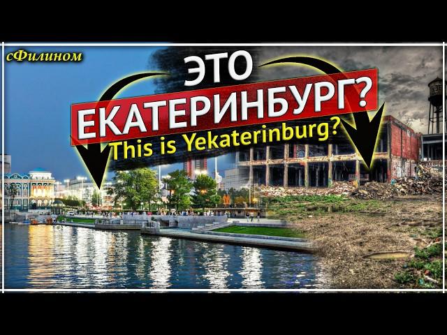 ЭТО столица УРАЛА? Русский из Канады первый раз увидел Екатеринбург #иммиграция @sfilinom