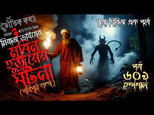 Bhoutik Kotha Season 3 Episode 609 | মুবিন হুজুরের ঘটনা | Bhoutik kotha mubin hujur @bhoutikreview