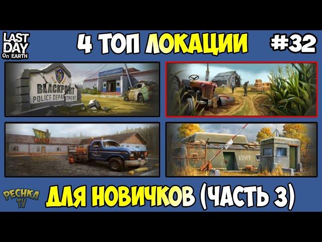 ЧЕТЫРЕ ТОП ЛОКАЦИИ ДЛЯ НОВИЧКОВ! ЛОКАЦИЯ НОМЕР 2 В ИГРЕ! ЧАСТЬ 3! - Last Day on Earth: Survival