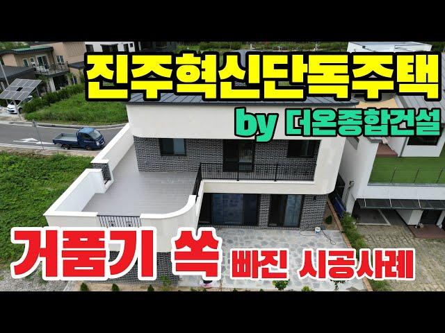 진주혁신도시 단독주택 시공사례/가성비 끝판왕 진주시 단독주택 후기