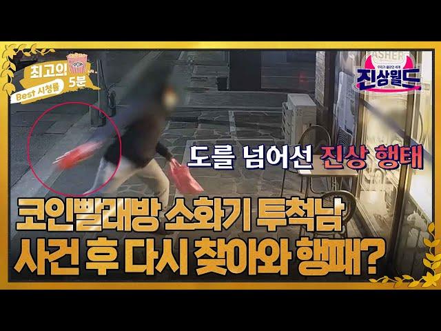 [최고의 5분_진상월드] 코인빨래방에 소화기 투척한 남자, 또 다시 방문해 협박한 사건