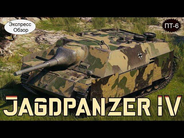 WOT. Экспресс Обзор на  Jagdpanzer IV    Немецкую ПТ  6-го уровня