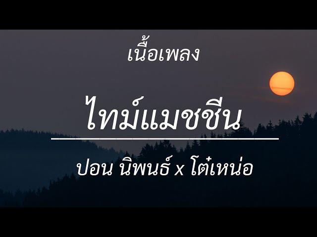 ไทม์แมชชีน - ปอน นิพนธ์ x โต๋เหน่อ , สลักจิต , เจ็บจนพอ , วาดไว้ [เนื้อเพลง]