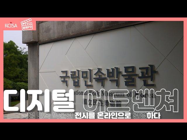 [문화PD] 디지털 어드벤처_국립 민속 박물관 전시를 온라인으로 관람하다