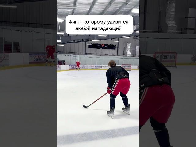 Финт, который удивит любого  #hockey #хоккей