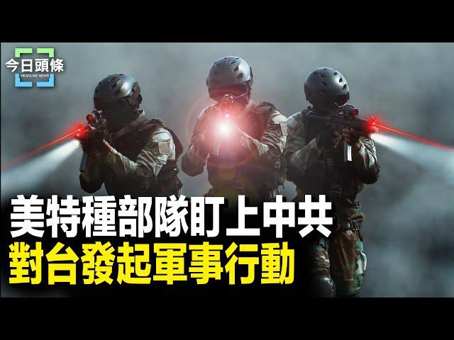 美特種部隊盯上中共 日歐將簽署重要文件；以軍將襲伊朗 貝魯特伊朗大使館附近遭打擊  主播：張恩【希望之聲粵語頻道-今日頭條】