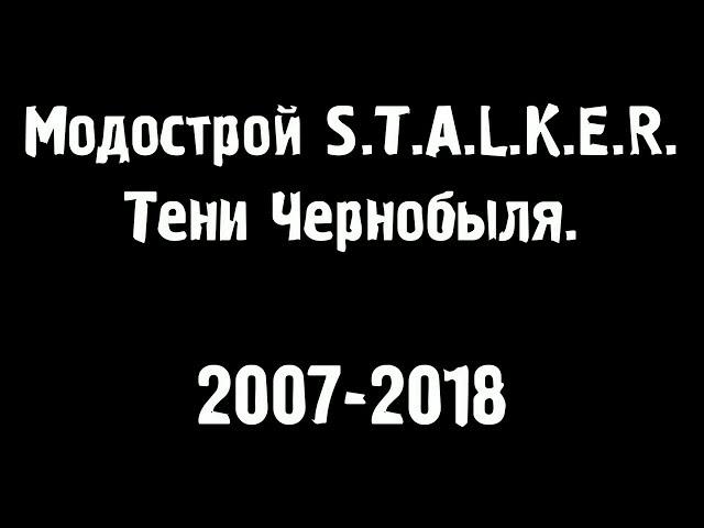 Все моды на S.T.A.L.K.E.R. Тени Чернобыля. 2007-2018