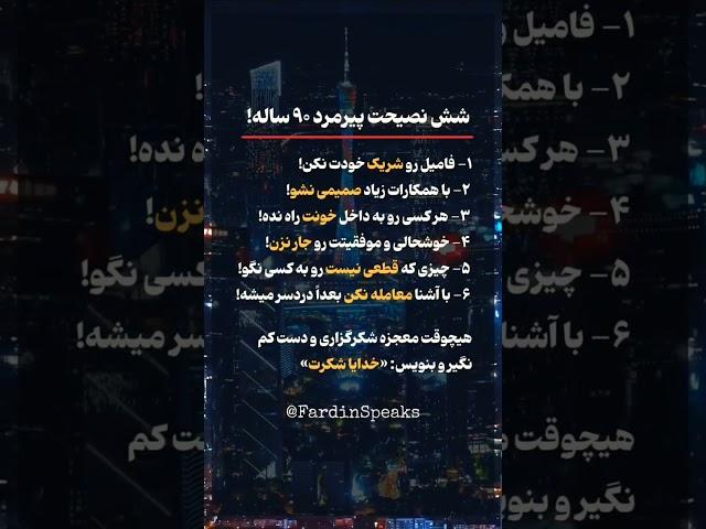 ۶ راز طلایی برای زندگی موفق از زبان پیرمرد ۹۰ ساله!
