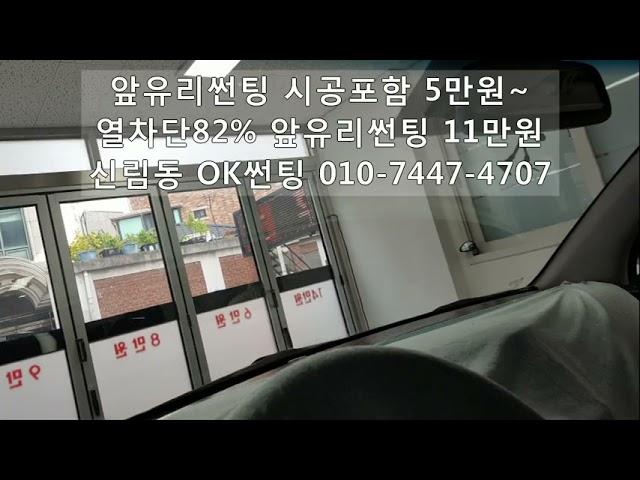 앞유리썬팅 시공포함 5만원, 열차단 82% 앞유리썬팅 시공포함 11만원