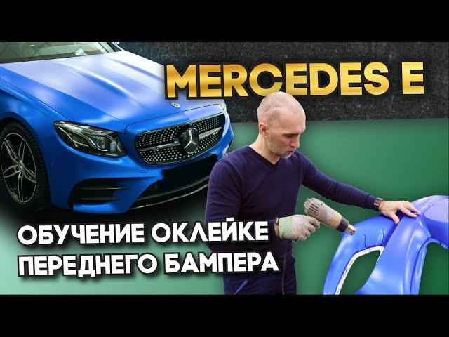 Оклейка переднего бампера - Обучение оклейке виниловой пленкой Wrapteam.School