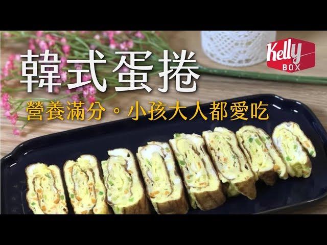 [Kelly Cooking Box] 韓式蛋捲(계란말이) Korean egg roll