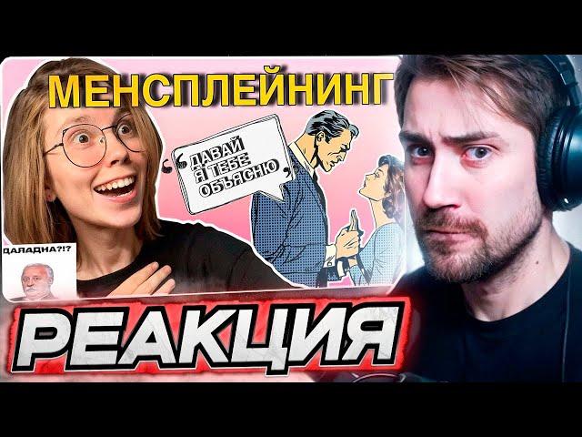 DEADP47 СМОТРИТ: ЧТО ТАКОЕ МЕНСПЛЕЙНИНГ | как мужчины поучают женщин | истории подписчиц \ BUBAGIRL