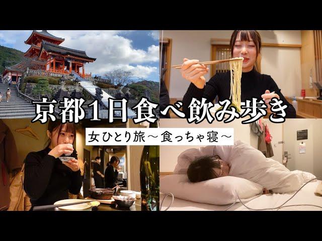 【ひとり旅】京都のご飯が美味しすぎてつい爆食…！飲みからラーメンまでフルコースで昇天【前編】