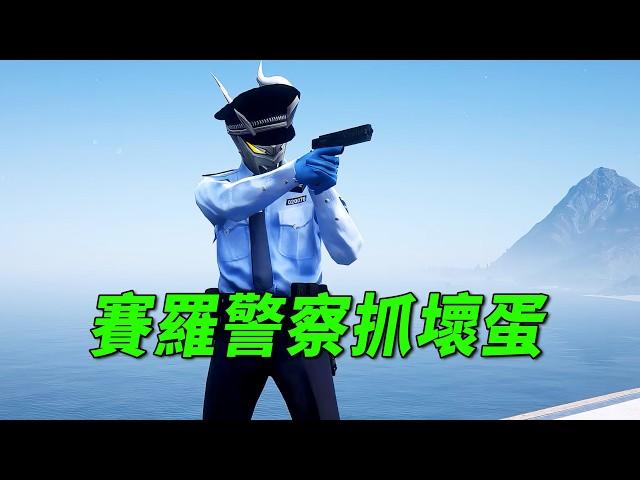 英雄出击，赛罗警察勇闯救援任务 【小奥特曼大智慧】