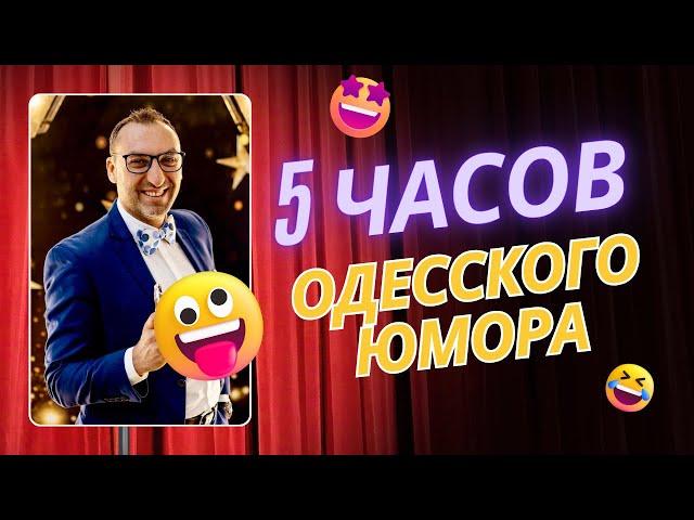 Лучшие одесские шутки и самые смешные анекдоты: 5 часов смеха до слёз!