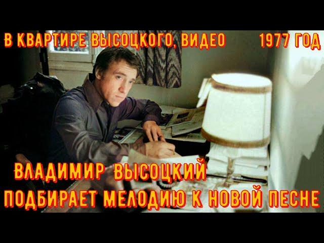 ВЫСОЦКИЙ придумывает МЕЛОДИЮ к НОВОЙ ПЕСНЕ. 1977 год. Реальней сновидения и бреда...