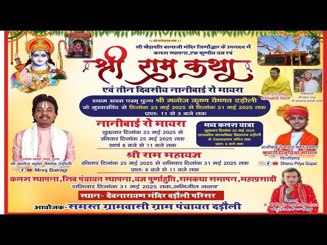 LIVE DAY दड़ौली लाइव !! गौ माता की कथा || gau mata Katha
