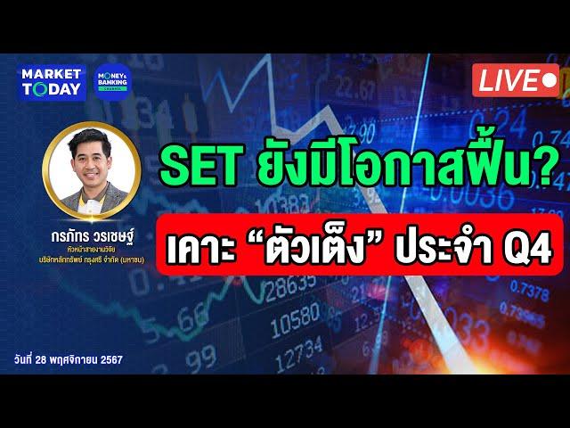 #LIVE ! SET ยังมีโอกาสฟื้น? เคาะ “ตัวเต็ง” ประจำ Q4 | Market Today