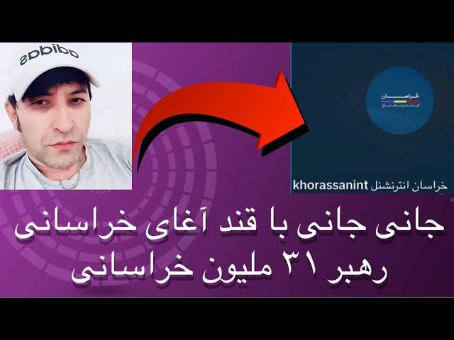 جان-ی جان-ی با قند آغای خراسانی رهبر ۳۱ ملیون خراسانی