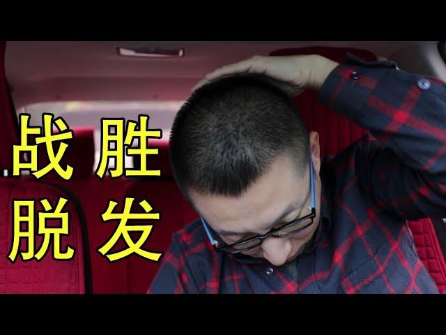 我是如何战胜脱发的？对即将秃头的朋友几个建议(小叔TV第005期)