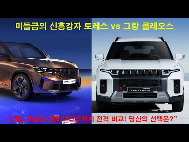 미들급의 신흥강자 토레스 vs 그랑 콜레오스 디젤, 가솔린, 하이브리드까지 전격 비교! 당신의 선택은?”