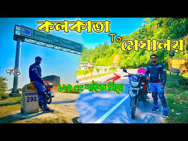 Kolkata To Siliguri by bike 125 cc বাইক নিয়ে || Ep - 1 || KOLKATA To MEGHALAYA