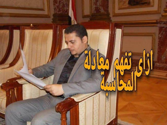 اساسيات المحاسبة| فهم معادلة المحاسبة مع تمارين (2)