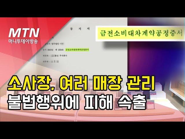 SKT '위탁소사장제' 불법행위 만연… 피해 대리점주 '속출' / 머니투데이방송 (뉴스)