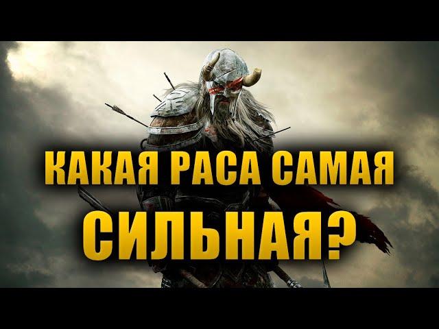 Самые СИЛЬНЫЕ расы Нирна | The Elder Scrolls Lore