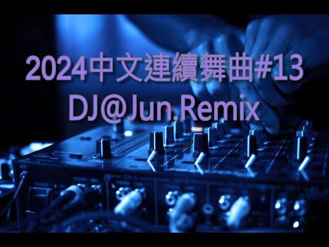 2024年中文連續舞曲#13DJ@Jun.Remix(2024年最新DJ歌曲 全中文 串燒 全中文DJ舞曲 夜店同步更新 全新混音 串燒 DJ 2024 disco remix 2024 )