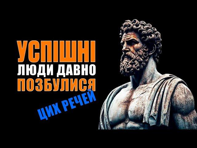 10 Речей Яких НЕГАЙНО Потрібно Позбутися | Стоїцизм Марка Аврелія